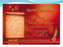 ПРОГРАМКА НА СЕДМИЦАТА НА БЪЛГАРСКИ ЕЗИК, ЛИТЕРАТУРА, ИСТОРИЯ, КУЛТУРА И ТРАДИЦИЯ НА БЪЛГАРСКИЯ НАРОД (14.05.2015 – 22.05.2015) 14 май 2015 – четвъртък
