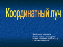 Шкалы и координаты, (5 класс)