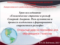 Геологическое строение и рельеф Северной Америки