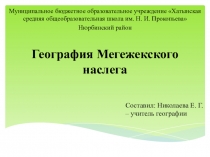 Презентация проекта География Мегежекского наслега