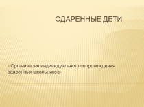 Презентация Работа с одаренными детьми
