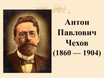 Презентация по литературе А.П.Чехов: жизнь и творчество