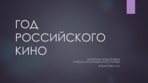 Год Российского кино