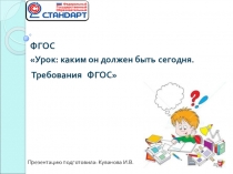 Презентация к выступлению по теме Урок: каким он должен быть сегодня