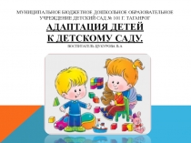 Адаптация детей к детскому саду