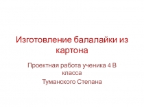 Презентация Изготовление балалайки из картона