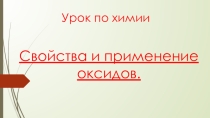 Свойства и применение оксидов.