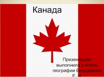 Презентация по географии Знакомство с Канадой