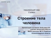 Презентация к уроку по окружающему миру для 2 класса