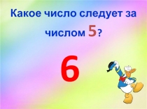 Презентация по математике Устный счёт ( 1класс)