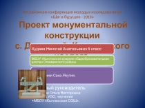 Проект монументальной конструкции у главной дороги в наслег
