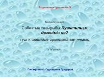Бейнелеу өнері пәнінен презентация Пуантилизм дегенимиз не