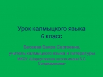 Презентация к открытому уроку по калмыцкому языку на тему Сургч орч нерн (6 класс)