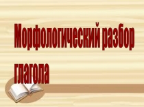 Презентация по русскому языкуМорфологический разбор глагола