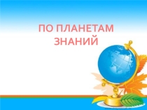 Презентация к празднику 1 сентября