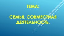 Презентация для проведения родительского клуба Семья. Совместная деятельность