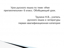 Презентация по русскому языку на тему Имя прилагательное (6 класс) обобщающий урок