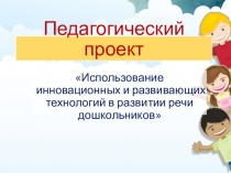 Использование инновационных и развивающих технологий в развитии речи дошкольников