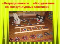 Нетрадиционное оборудование по физкультуре в детском саду