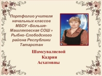 Портфолио классного руководителя Шамсувалиева Кадрия Асхатовна