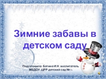 Презентация Зимние забавы в детском саду