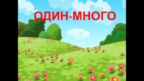 Лексическая игра по развитию речи на тему: Один - много для подготовительной группы