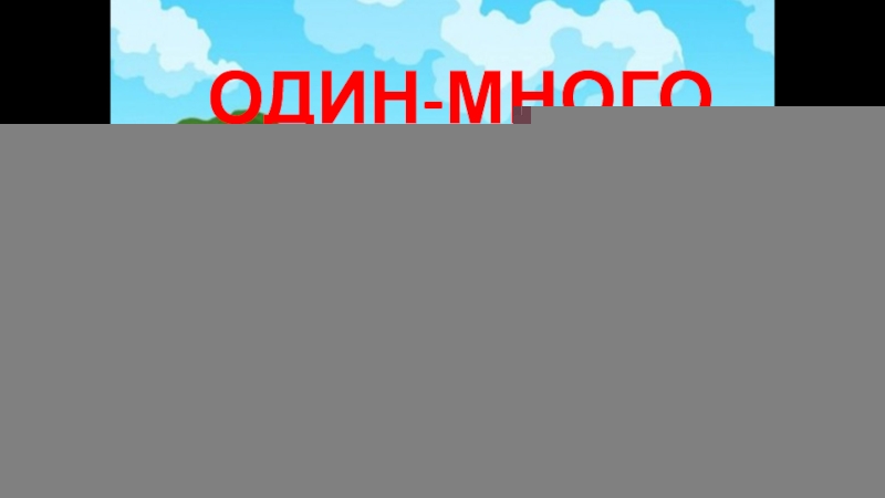 Лексическая игра по развитию речи на тему: Один - много для подготовительной группы