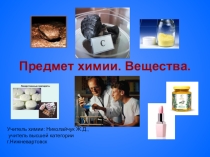 Презентация по химии на тему: Предмет химии. Вещества.