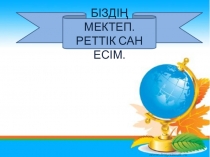 Біздің мектеп. Реттік сан есім тақырыбындағы ашық сабақ презентациясы. 4 класс