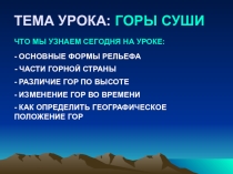 Презентация по географии на тему Горы суши (6 класс)