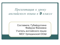 Презентация к уроку английского языка в 9 классе