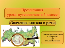 Презентация к уроку -путешествие по русскому языку в 5 классе с использованием регионального компонента  Значение глагола в речи.