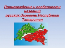 Презентация Происхождение названий русских деревень в РТ