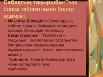 6 класс открытый урок Тема: таза болса табиғат - аман болар адамзат