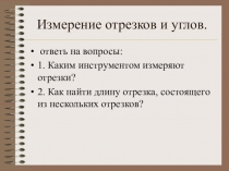 Презентация по геометрии 7 класс