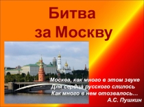 Презентация для классного часа , посвященного битве под Москвой
