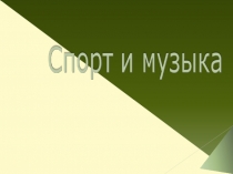 Музыка и спорт