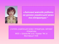 Презентація Активні методи роботи на уроках української мови та літератури