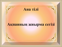 Көктем келді ашық сабақ