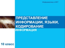 Презентация по информатике на тему Представление информации, языки, кодирование(10 класс)