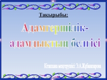Адамгершілік - адамдықтың белгісі