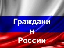 Я - Гражданин России 3 класс (программа Школа 2100)