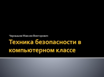 Презентация по информатике на тему Техника безопасности в компьютерном классе