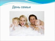Презентация внеклассного мероприятия на тему День семьи