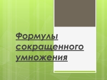 Мультимедийная поддержка к уроку математики в 7 классе Формулы сокращенного умножения