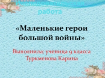 Презентация к исследовательской работе Пионеры-герои Великой Отечественной войны