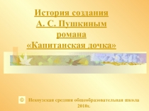 Материал к изучению творчества А.С.Пушкина