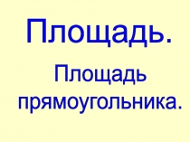 Урок математики в 5 классе Площадь прямоугольникаКонспект урока математики в 5 классе (преемственность в обучении начальная школа – среднее звено)