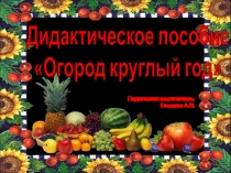 Презентация дидактический материал Огород круглый год