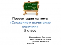 Презентация Сложение и вычитание величин 3 класс